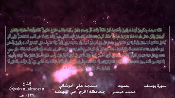 سورة يوسف| للقارئ محمد عيسى|مسجد الترمذي بمحافظة الخرج