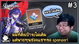 เริ่มสร้างตำนาน! ผู้บุกเบิก 0 บาท พลังนายทุนช่องแชท | Honkai: Star Rail