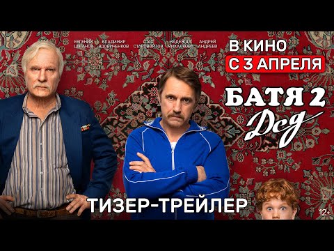 Батя 2. Дед