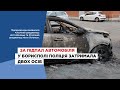 За підпал автомобіля у Борисполі поліція затримала двох осіб