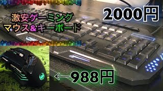 激安ゲーミングマウス＆キーボードが思ったより良かった...