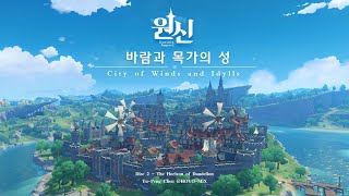 원신｜Disc 2 - 민들레의 지평선 The Horizon of Dandelion【바람과 목가의 성 City of Winds and Idylls】 screenshot 5