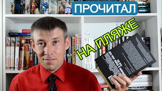 Флетч жив! || Рассказываю, что я успел прочитать на пляже || Во что играл