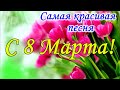 ОБАЛДЕННАЯ ПЕСНЯ НА 8 МАРТА Красивое поздравление с 8 марта Музыкальная видео открытка 8 марта