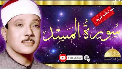 اجمل قراءه لسوره المسد للشيخ عبد الباسط عبد الصمد