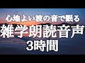 【睡眠用】波の音🌊海のそばで眠りませんか🪼💤ゆったり眠れる雑学朗読３時間【波の音付き（途中広告なし）】