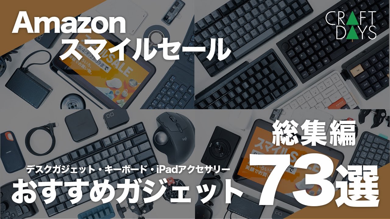 Amazonスマイルセール】おすすめのガジェット73選総集編｜セール対象の