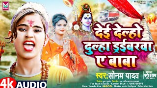 Video । देई देल्ही दुल्हा ड्रइवरवा ए बाबा । #Sonam Yadav । New Bolbam Song 2023 । Maghi Bolbam Song