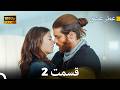 عطر عشق قسمت 2 HD