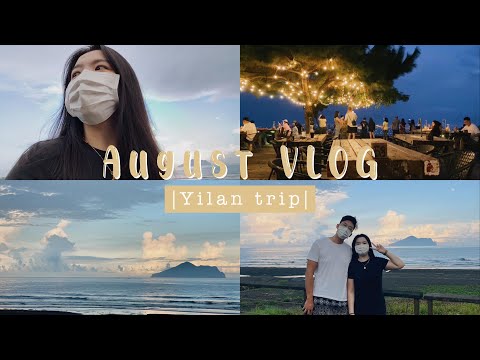 August Vlog｜宜蘭一日遊🚗、吃整天的行程、莫名闖入漂亮海邊🌊、第一次去空ㄟ農場🌃