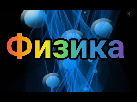 Физика.  Дарси дуюм.  Методикаи омӯзиши мавзӯи «Ҳаракати механикӣ  Суръат»