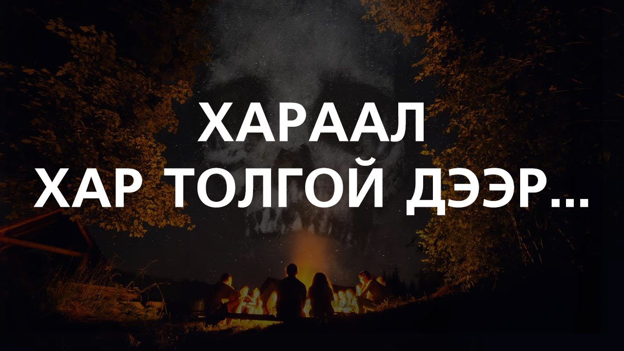 [ХУУЧ ЯРИА#64] Хараал эзэндээ буцдаг...