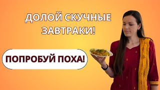 Что такое Поха? Индийский завтрак, который изменит ваше утро!