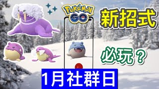 22年1月海豹球社群日詳情 色違海豹球家族 帝牙海獅pvp 冰系新戰力 帝牙海獅冰錐 細雪 Pokemon Go 寶可夢一月