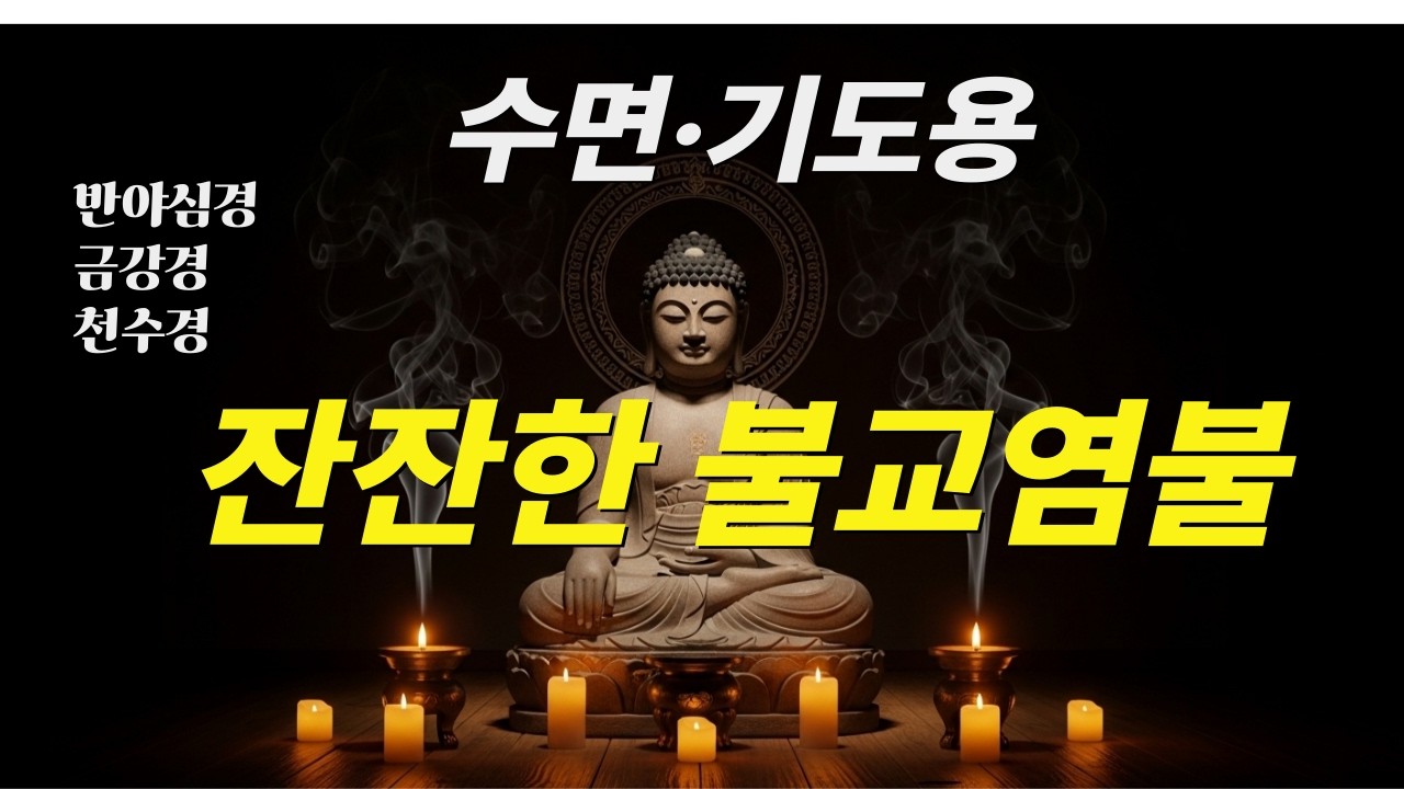 🌙 수면·기도용 잔잔한 불교염불 | 반야심경·금강경·천수경 독송 #불교염불 #수면기도 #명상음악