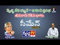 జీవనాడి 78వ భాగం: మనకథ - సీమేన్ II విశ్లేషణ & వ్యాఖ్యానం 📖