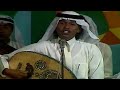 محمد عبده أيوه حفلة قديمة  mp3