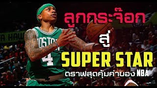 ดราฟสุดคุ้มค่าของ NBA