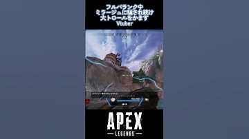 【Apex Legends】フルパランクに大トロールをかますVtuber... #shorts