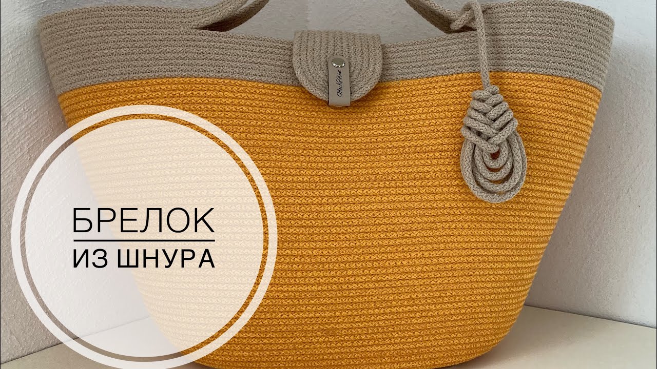 Брелок из шнура. Брелок на сумку.