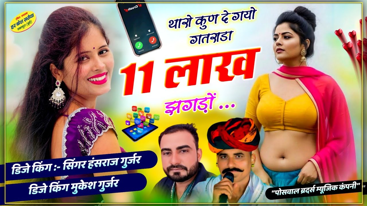 एक और वायरल सोंग - थारो कुण दे गयो गतराडा 11 लाख झगड़ों !! Singer Hansraj Gurjar, Mukesh Kasana Song