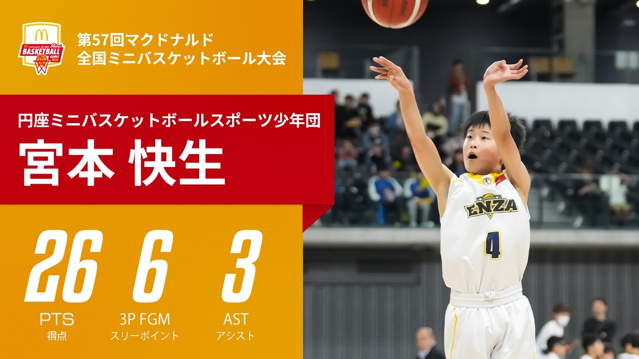 全国ミニバス】スリーを11本中6本沈めたシューター！宮本 快生（円座