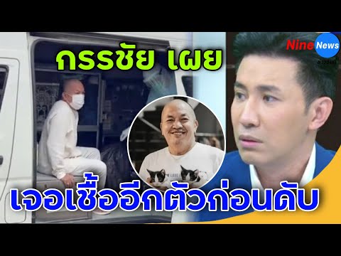 "หนุ่ม กรรชัย" เผยหมอให้ยาเต็มที่ "น้าค่อม" สู้ไม่ไหว ครอบครัวตกใจเจอเชื้ออีกตัว