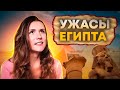 УЖАСНЫЙ Египет / Акулы, обман на каждом шагу, ОПАСНО! ❌