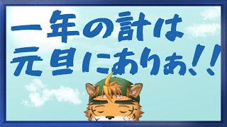 【#雑談】やりたいこと、言ったもんがち【宍虎針一/ケモノ系VTuber】