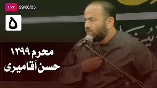 Hasan Aghamiri - Live | حسن آقامیری - محرم ٩٩/۶/۳