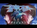 シリーズ15周年記念動画 | 蒼穹のファフナー | ダイジェスト