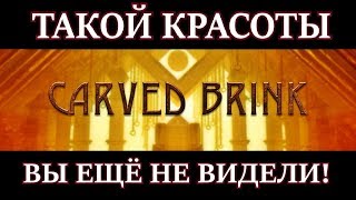 СКАЙРИМ. CARVED BRINK - Обзор без спойлеров. САМЫЙ КРАСИВЫЙ МОД!