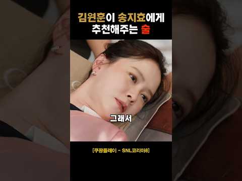 김원훈이 <strong>송지효에게</strong> 추천해주는 술 #NIvxu