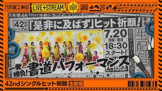 乃木坂工事中」の最新話「42ndシングルヒット祈願」をYouTubeにて公開