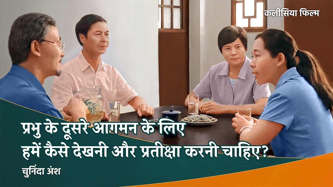 Hindi Gospel Movie अंश 1 : "प्रतीक्षारत" – प्रभु के दूसरे आगमन के लिए हमें कैसे देखनी और प्रतीक्षा करनी चाहिए?