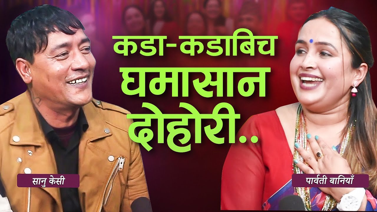 सानू केसीलाई पार्वतीले च्यालेन्ज दिएपछि पर्‍यो चर्काचर्की