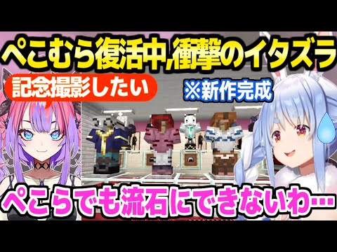 【マイクラ】ぺこむら新作衣装を完成させたぺこら,ヴィヴィからとんでもないイタズラを受けて唖然w「根性が違う…」【ホロライブ 切り抜き/兎田ぺこら/綺々羅々ヴィヴィ】