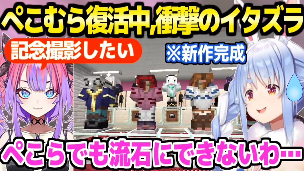 【マイクラ】ぺこむら新作衣装を完成させたぺこら,ヴィヴィからとんでもないイタズラを受けて唖然ｗ「根性が違う…」【ホロライブ 切り抜き/兎田ぺこら/綺々羅々ヴィヴィ】