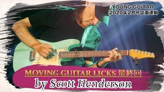 Scott Henderson TAB スコット・ヘンダーソン スコット・ヘンダーソン「Satellite」タブ譜付きギタースコア