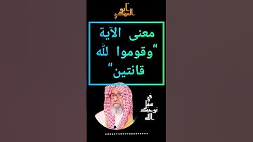 ما المقصود في الآية الكريمة "وقوموا لله قانتين "؟(فضيلةالشيخ صالح بن الفوزان حفظه الله تعالى)