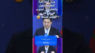 وزير الخارجية المغربية يقول مانعطيوش لجنوب افريقيا كثر من الحجم لعندها ? myyearonyoutube2023 maroc