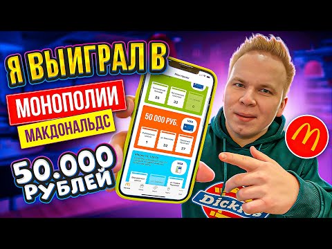 Видео: Кто-нибудь выиграл монополию McDonald's?