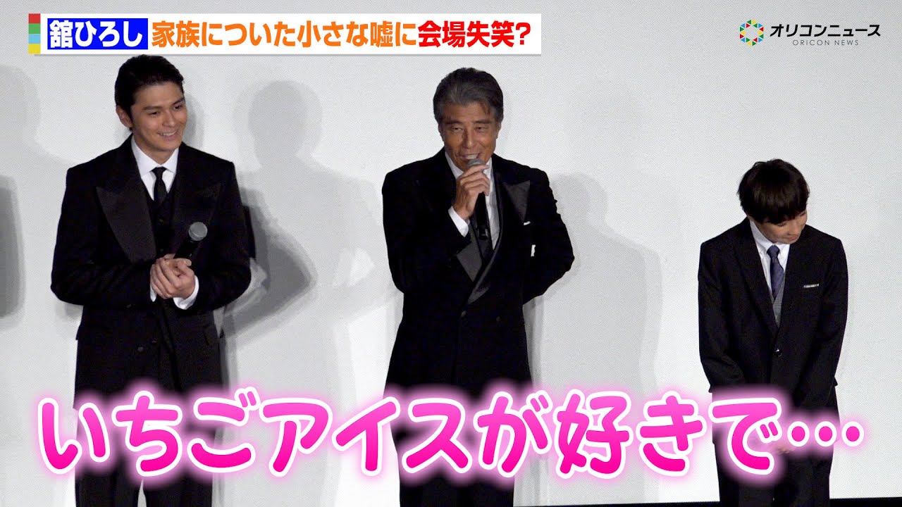 舘ひろし、家族についた小さな嘘に眞栄田郷敦＆尾上眞秀も失笑？「いちごアイスが好きな時があって…」　『港のひかり』初日舞台あいさつ