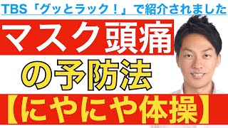 マスク頭痛対策【にやにや体操】がTBS「グッとラック！」で紹介されました！