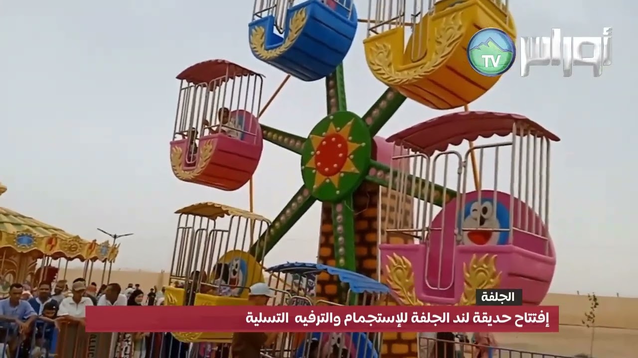 الجلفة إفتتاح حديقة لند الجلفة للإستجمام والترفيه  التسلية