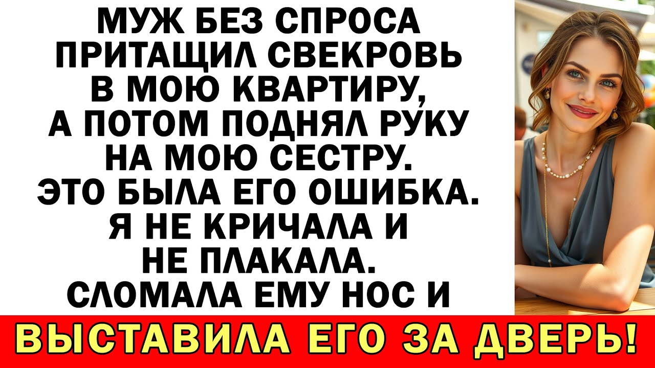 Не тряпка и не жертва - выгнала свекровь, сломала нос мужу и защитила квартиру!