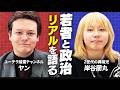 岸谷蘭丸コラボ「どうなる?これからの日本の政治」【ゼロから世界時事】