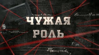видео: Чужая роль  | Вещдок картинка: Чужая роль  | Вещдок