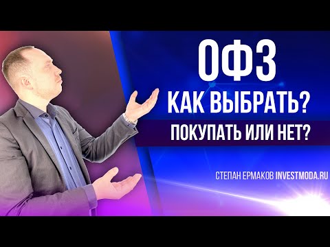 Как выбрать ОФЗ? Доходность. Как купить облигации федерального займа?