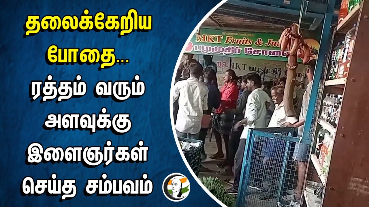 தலைக்கேறிய போதை ... ரத்தம் வரும் அளவுக்கு இளைஞர்கள் செய்த சம்பவம் | Drugs | Dindigul | TN Youths